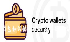 TP钱包如何快速提现：详细