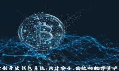 区块链定制开发钱包系统