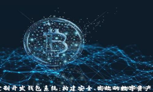 
区块链定制开发钱包系统：构建安全、高效的数字资产管理工具
