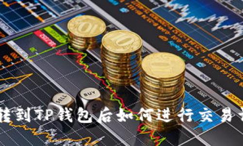 币转到TP钱包后如何进行交易详解
