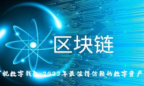 楚天龙可视数字钱包：2023年最值得信赖的数字资产管理工具