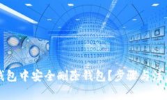 如何在TP钱包中安全删除钱