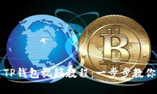 如何创建TP钱包视频教程：一步步教你轻松入门