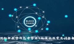 如何处理数字钱包中签为
