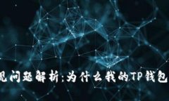 TP钱包常见问题解析：为什