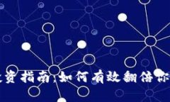 TP钱包币投资指南：如何有