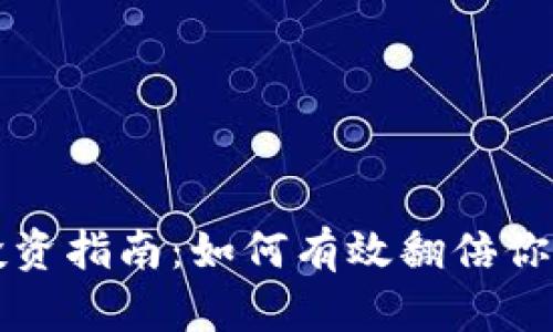 TP钱包币投资指南：如何有效翻倍你的数字资产