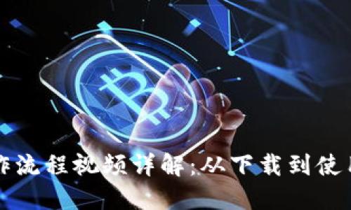 TP钱包新手操作流程视频详解：从下载到使用的全步骤指南