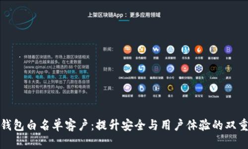 数字钱包白名单客户：提升安全与用户体验的双重保障