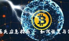 TP钱包交易记录丢失应急指