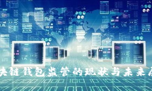 区块链钱包监管的现状与未来展望