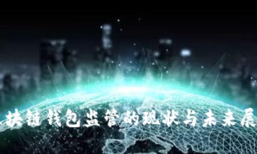 区块链钱包监管的现状与未来展望