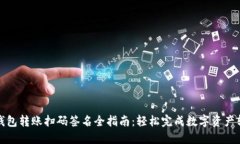 TP钱包转账扫码签名全指南