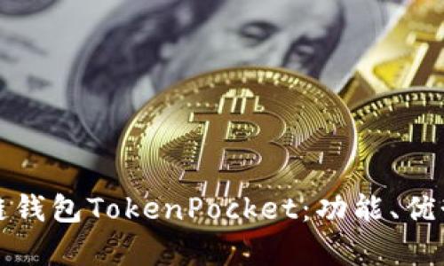 全面解析多链钱包TokenPocket：功能、优势与用户指南