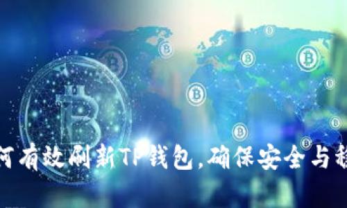 如何有效刷新TP钱包，确保安全与稳定