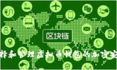 如何选择和管理虚拟币钱