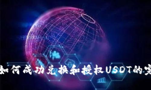 TP钱包如何成功兑换和授权USDT的完整指南