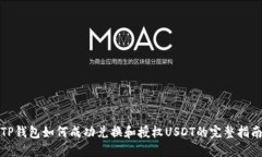 TP钱包如何成功兑换和授权