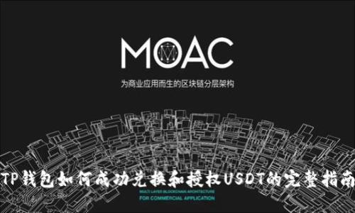 TP钱包如何成功兑换和授权USDT的完整指南