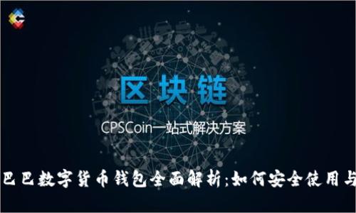 阿里巴巴数字货币钱包全面解析：如何安全使用与管理