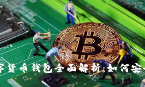 阿里巴巴数字货币钱包全面解析：如何安全使用与管理