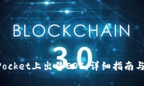 如何在TokenPocket上出售EOS：详细指南与常见问题解答