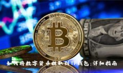 如何将数字货币提取到T