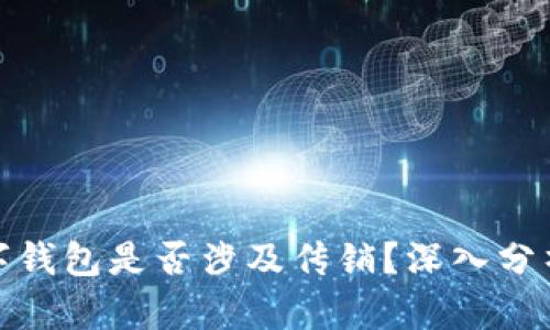 MGK数字钱包是否涉及传销？深入分析与探讨