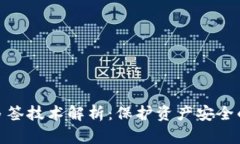 数字钱包多签技术解析：