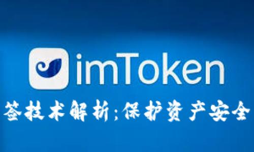 数字钱包多签技术解析：保护资产安全的前沿科技