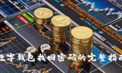 数字钱包找回密码的完整