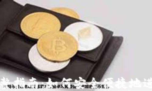
HT转TP钱包的完整指南：如何安全便捷地进行数字货币转账