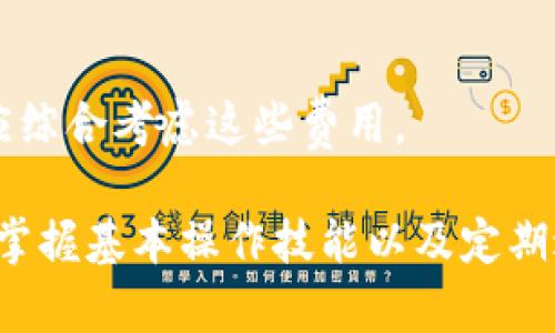   TP冷钱包安全：保障数字资产的最佳选择 / 

 guanjianci TP冷钱包, 数字资产安全, 加密货币保护 /guanjianci 

### 一、什么是TP冷钱包？

TP冷钱包是一种用于存储数字资产的安全工具，主要用于存储加密货币如比特币、以太坊等相比于热钱包（在线钱包）更为安全。冷钱包的定义是指那些不与互联网直接连接的存储设备或服务，这使得它们能够在一定程度上抵御黑客攻击、木马病毒和其他网络安全威胁。

TP冷钱包通常采用USB设备、硬件钱包或纸钱包等形式，用户可以将私钥存储在离线设备上，在需要时再进行对应的交易。TP（Trusted Protection）是制造商或机构对冷钱包的安全性的承诺，确保用户的数字资产可以得到有效的保护。

### 二、TP冷钱包的工作原理

TP冷钱包的工作原理主要依赖于数字资产的私钥管理。用户在创建冷钱包时，会生成一对公钥和私钥。公钥用于接收数字资产，而私钥则用于发送资金。只要私钥保持安全，不与互联网连接，攻击者就无法获取到用户的资金。

在实际使用中，用户可以通过将冷钱包设备连接到电脑或手机上，通过钱包软件生成和传递交易指令，而交易所需的私钥始终保持在冷钱包中，不会暴露于网络之中。这个过程通常会涉及到对交易的签名，只有签名正确才能完成交易。

### 三、TP冷钱包的优势

1. **高安全性**：由于冷钱包不连接互联网，它比热钱包更难遭受黑客攻击。用户的私钥始终处于离线状态，黑客无从下手。

2. **完全控制**：使用TP冷钱包，用户对自己的数字资产拥有完全的控制权，不会被第三方托管或干预。只有用户自己掌握私钥，资产安全性更高。

3. **多种形式**：TP冷钱包有多种形式，包括硬件钱包、纸钱包和其他物理存储设备，用户可以根据自身需求选择最合适的存储方式。

4. **简易备份**：用户可以轻松备份冷钱包的数据，例如将纸钱包的私钥打印出来保存在安全的地方。

5. **防篡改设计**：许多TP冷钱包采用了防篡改设计，确保即使物理设备被找到，也无法轻易篡改其中的内容。

### 四、使用TP冷钱包的注意事项

1. **选择合适的品牌**：在选择TP冷钱包时，选择知名品牌和经过良好评测的产品可以降低风险。市场上存在一些低质量或有潜在安全隐患的产品。

2. **保管私钥**：用户必须妥善保管私钥，不要将其分享给任何人，最好是将其保存在安全的纸质文档或离线设备中。

3. **避免网络连接**：在使用TP冷钱包时，确保在离线状态下进行所有与私钥相关的操作，特别是在生成或者传输私钥时，更应保持严格的安全措施。

4. **定期更新固件**：许多TP冷钱包提供固件更新功能，用户应定期检查并更新到最新版本，以避免潜在的安全漏洞。

5. **定期备份**：定期对冷钱包进行备份，以防设备损坏或丢失后导致资产的无法找回。

### 五、TP冷钱包的安全性分析

尽管TP冷钱包提供了高水平的安全性，但也并不是绝对安全，用户仍需注意以下几点：

1. **物理安全**：冷钱包本质上是实体设备，如果这些设备遗失或被盗，资产可能会处于危险之中。用户应保持对冷钱包的绝对物理控制，并避免将其放在不安全的地方。

2. **恶意软件感染**：在将冷钱包设备连接到计算机时，如果计算机受到恶意软件感染，则攻击者可能仍然能够获取用户的敏感信息。使用TP冷钱包的设备应该是干净且没有恶意软件的。

3. **技术更新跟进**：随着科技的进步，新的攻击手段也在不断出现。用户需要关注冷钱包制造商关于安全性的更新信息，并适时作出调整。

### 六、常见问题解答

#### 问题1：TP冷钱包与热钱包有什么区别？

TP冷钱包与热钱包之间的最大区别在于连接方式。热钱包是在线钱包，实时与互联网连接，因此方便用户进行快速交易；而冷钱包是离线存储设备，虽然难以随时交易，但安全程度更高。用户需根据使用需求做出选择。

#### 问题2：如何选择适合自己的TP冷钱包？

选择TP冷钱包时，应考虑以下几点：1）钱包类型（硬件钱包、纸钱包等）；2）品牌的知名度和用户评价；3）是否支持多种数字货币；4）易用性和界面设计的友好程度；5）密码管理和安全性功能。

#### 问题3：如果TP冷钱包损坏，我该怎么找回资产？

如果TP冷钱包损坏，但用户保留有其私钥或恢复种子（Seed），则可以通过恢复这些信息在其他冷钱包或热钱包上找回资产。因此，妥善记录和备份私钥是至关重要的。

#### 问题4：TP冷钱包的使用是否复杂？

虽然刚开始使用TP冷钱包可能会感觉复杂，但大多数冷钱包都设计了用户友好的界面和操作指南。用户可以根据说明逐步学习，逐渐熟悉如何安全地存储和管理数字资产。

#### 问题5：使用TP冷钱包需要考虑的费用是什么？

使用TP冷钱包可能会涉及初始购买费用、交易转账费、固件更新费用等。不同品牌和型号的价格差异较大，用户在选择时应综合考虑这些费用。

总之，TP冷钱包为数字资产提供了高安全性和高控制权，适合长期存储比特币、以太坊等加密资产。选择合适的TP冷钱包、掌握基本操作技能以及定期进行安全检查，可以有效保障账户安全、保护用户的数字资产。