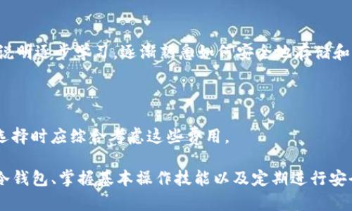   TP冷钱包安全：保障数字资产的最佳选择 / 

 guanjianci TP冷钱包, 数字资产安全, 加密货币保护 /guanjianci 

### 一、什么是TP冷钱包？

TP冷钱包是一种用于存储数字资产的安全工具，主要用于存储加密货币如比特币、以太坊等相比于热钱包（在线钱包）更为安全。冷钱包的定义是指那些不与互联网直接连接的存储设备或服务，这使得它们能够在一定程度上抵御黑客攻击、木马病毒和其他网络安全威胁。

TP冷钱包通常采用USB设备、硬件钱包或纸钱包等形式，用户可以将私钥存储在离线设备上，在需要时再进行对应的交易。TP（Trusted Protection）是制造商或机构对冷钱包的安全性的承诺，确保用户的数字资产可以得到有效的保护。

### 二、TP冷钱包的工作原理

TP冷钱包的工作原理主要依赖于数字资产的私钥管理。用户在创建冷钱包时，会生成一对公钥和私钥。公钥用于接收数字资产，而私钥则用于发送资金。只要私钥保持安全，不与互联网连接，攻击者就无法获取到用户的资金。

在实际使用中，用户可以通过将冷钱包设备连接到电脑或手机上，通过钱包软件生成和传递交易指令，而交易所需的私钥始终保持在冷钱包中，不会暴露于网络之中。这个过程通常会涉及到对交易的签名，只有签名正确才能完成交易。

### 三、TP冷钱包的优势

1. **高安全性**：由于冷钱包不连接互联网，它比热钱包更难遭受黑客攻击。用户的私钥始终处于离线状态，黑客无从下手。

2. **完全控制**：使用TP冷钱包，用户对自己的数字资产拥有完全的控制权，不会被第三方托管或干预。只有用户自己掌握私钥，资产安全性更高。

3. **多种形式**：TP冷钱包有多种形式，包括硬件钱包、纸钱包和其他物理存储设备，用户可以根据自身需求选择最合适的存储方式。

4. **简易备份**：用户可以轻松备份冷钱包的数据，例如将纸钱包的私钥打印出来保存在安全的地方。

5. **防篡改设计**：许多TP冷钱包采用了防篡改设计，确保即使物理设备被找到，也无法轻易篡改其中的内容。

### 四、使用TP冷钱包的注意事项

1. **选择合适的品牌**：在选择TP冷钱包时，选择知名品牌和经过良好评测的产品可以降低风险。市场上存在一些低质量或有潜在安全隐患的产品。

2. **保管私钥**：用户必须妥善保管私钥，不要将其分享给任何人，最好是将其保存在安全的纸质文档或离线设备中。

3. **避免网络连接**：在使用TP冷钱包时，确保在离线状态下进行所有与私钥相关的操作，特别是在生成或者传输私钥时，更应保持严格的安全措施。

4. **定期更新固件**：许多TP冷钱包提供固件更新功能，用户应定期检查并更新到最新版本，以避免潜在的安全漏洞。

5. **定期备份**：定期对冷钱包进行备份，以防设备损坏或丢失后导致资产的无法找回。

### 五、TP冷钱包的安全性分析

尽管TP冷钱包提供了高水平的安全性，但也并不是绝对安全，用户仍需注意以下几点：

1. **物理安全**：冷钱包本质上是实体设备，如果这些设备遗失或被盗，资产可能会处于危险之中。用户应保持对冷钱包的绝对物理控制，并避免将其放在不安全的地方。

2. **恶意软件感染**：在将冷钱包设备连接到计算机时，如果计算机受到恶意软件感染，则攻击者可能仍然能够获取用户的敏感信息。使用TP冷钱包的设备应该是干净且没有恶意软件的。

3. **技术更新跟进**：随着科技的进步，新的攻击手段也在不断出现。用户需要关注冷钱包制造商关于安全性的更新信息，并适时作出调整。

### 六、常见问题解答

#### 问题1：TP冷钱包与热钱包有什么区别？

TP冷钱包与热钱包之间的最大区别在于连接方式。热钱包是在线钱包，实时与互联网连接，因此方便用户进行快速交易；而冷钱包是离线存储设备，虽然难以随时交易，但安全程度更高。用户需根据使用需求做出选择。

#### 问题2：如何选择适合自己的TP冷钱包？

选择TP冷钱包时，应考虑以下几点：1）钱包类型（硬件钱包、纸钱包等）；2）品牌的知名度和用户评价；3）是否支持多种数字货币；4）易用性和界面设计的友好程度；5）密码管理和安全性功能。

#### 问题3：如果TP冷钱包损坏，我该怎么找回资产？

如果TP冷钱包损坏，但用户保留有其私钥或恢复种子（Seed），则可以通过恢复这些信息在其他冷钱包或热钱包上找回资产。因此，妥善记录和备份私钥是至关重要的。

#### 问题4：TP冷钱包的使用是否复杂？

虽然刚开始使用TP冷钱包可能会感觉复杂，但大多数冷钱包都设计了用户友好的界面和操作指南。用户可以根据说明逐步学习，逐渐熟悉如何安全地存储和管理数字资产。

#### 问题5：使用TP冷钱包需要考虑的费用是什么？

使用TP冷钱包可能会涉及初始购买费用、交易转账费、固件更新费用等。不同品牌和型号的价格差异较大，用户在选择时应综合考虑这些费用。

总之，TP冷钱包为数字资产提供了高安全性和高控制权，适合长期存储比特币、以太坊等加密资产。选择合适的TP冷钱包、掌握基本操作技能以及定期进行安全检查，可以有效保障账户安全、保护用户的数字资产。