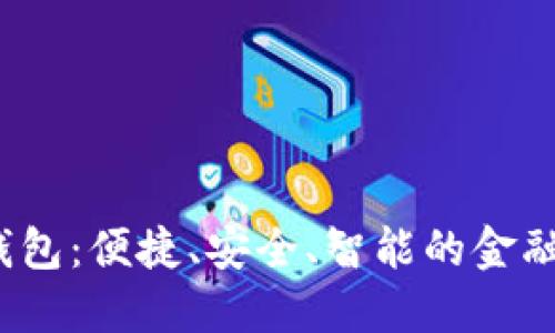 “数字钱包：便捷、安全、智能的金融新时代