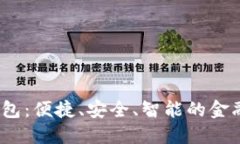 “数字钱包：便捷、安全