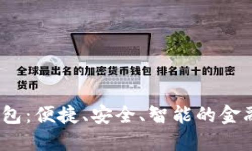 “数字钱包：便捷、安全、智能的金融新时代