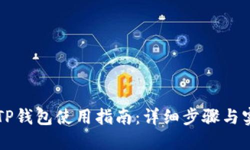 电脑版TP钱包使用指南：详细步骤与实用技巧