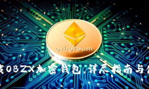 如何下载OBZX加密钱包，详尽指南与使用技巧