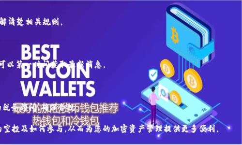   TP钱包空投如何领取：详细指南与技巧 / 

 guanjianci TP钱包, 空投, 领取 /guanjianci 

在区块链和加密货币的生态系统中，空投（Airdrop）作为一种营销策略越来越常见。它不仅为项目方提供了推广和用户获取的机会，同时也为用户提供了获取代币的机会。而TP钱包作为一个广受欢迎的链上钱包，也参与了很多空投活动。在本文中，我们将详细探讨TP钱包的空投如何领取，以及相关的技巧和注意事项。通过这些信息，您可以更有效地参与加密货币的空投活动，获取更多收益。

一、什么是TP钱包？

TP钱包是一个多链数字货币钱包，支持上百种数字资产的存储与交易。作为一个去中心化的数字钱包，TP钱包不仅安全性高，同时用户体验也相对友好。用户可以在TP钱包中轻松管理各种加密资产、进行交易及参与各类活动，包括空投、链上活动等。

TP钱包支持多种主流区块链，如以太坊（Ethereum）、波场（Tron）、EOS等等，具有很强的兼容性与灵活性。此外，TP钱包还提供了丰富的功能，包括但不限于资产管理、DApp浏览、NFT存储等，这为用户提供了极大的便利。

二、空投的定义及其意义

空投是一种将数字货币或代币免费分发给持有特定加密资产的用户的方式。这通常是项目方为了推广其新币、扩大用户基础而采取的营销策略。通常情况下，用户只需持有某种特定代币或满足一些简单条件，例如注册账户、转发信息等，就有机会获得免费的代币。

空投对于用户来说，不仅是一种获取数字资产的方式，还可以帮助他们了解新的项目，甚至积极参与到这些项目中去。通过参与空投，用户可以获得一些新的代币，这些代币在未来可能会增值，提升用户的整体资产价值。

三、TP钱包空投的参与方式

为了参与TP钱包的空投活动，用户需要遵循以下几个基本步骤。

h41. 创建或导入TP钱包/h4

如果你还没有TP钱包，首先需要下载并安装TP钱包的应用程序。官方下载地址很容易找到，你可以在官方社交媒体上获取链接。安装完毕后，可以选择创建一个新的钱包或导入一个已有钱包。请务必牢记助记词和私钥，这是保护你的数字资产安全的关键。

h42. 关注项目方的通知/h4

大多数空投活动会在社交媒体（如Twitter、Telegram等）或项目网站上发布公告。关注TP钱包和相关项目的官方社交媒体账号是非常重要的。这些渠道会及时更新空投的参与条件、数量和时间要求。

h43. 满足空投条件/h4

每个空投的条件会有所不同，可能包括持有特定代币、转发信息、注册等。务必仔细阅读空投的相关条款，确保自己满足所有条件，以免错过领取机会。

h44. 提交申请/h4

在满足所有条件后，根据项目方的指引提交相应的申请。这通常包括填写表单或通过社交媒体进行验证。一旦审核通过，奖励将会发放到你的TP钱包中，你可以随时查看自己的资产余额。

四、领取空投代币的注意事项

虽然领取空投代币的过程相对简单，但在参与的时候，有几个注意事项需要牢记，避免因不慎而错过机会或造成损失。

h41. 防止诈骗/h4

在加密世界中，诈骗行为时常发生。因此，用户必须时刻保持警惕，避免上当受骗。在参与空投时，务必确认所参与项目的真实性。尽量通过官方渠道获得信息，不要轻信任何要求你提供私钥或助记词的行为。

h42. 私钥和助记词的安全/h4

在使用TP钱包时，务必妥善保存自己的私钥和助记词。请将其存放在安全的地方，绝对不能与他人分享。这是保障资金安全的关键。

h43. 不要轻易下载安装不明链接/h4

有些骗子可能会通过虚假的链接诱骗用户下载恶意应用或恶意软件。因此，确保你下载的TP钱包是通过官方平台获得的，避免从不明来源下载安装，以确保安全性。

h44. 及时查看奖励到账/h4

空投通常会在几个星期到几个月之间发放代币，一旦收到代币，请及时在TP钱包中查看。这不仅可以锻炼你的币圈敏感度，也有助于你抓住时机做出投资决策。

五、常见问题解答

在参与TP钱包的空投时，用户常常会有一些疑问。以下是与这些问题相关的详细解答。

h4问题1：如何确认我的空投是否到账？/h4

在参与空投后，用户通常会收到一封确认邮件，说明空投正在处理。一旦真正到账，你可以在TP钱包的资产页面中检查到相应的代币余额。若未及时到账，可关注项目方的社交平台，查看是否有关于空投到账的公告。

h4问题2：TP钱包支持哪些代币的空投？/h4

TP钱包支持多链资产，因此，用户可以参与多种区块链项目的空投。包括以太坊（ETH）、波场（TRC10/TRC20）、EOS等主流代币的空投都可以在TP钱包中领取。但是，记得先确认该代币是否在TP钱包中支持存储和交易。

h4问题3：空投的代币会立即流通吗？/h4

这要根据具体的空投规定而定。部分代币可以立即流通，而有些项目可能会设置锁仓期，用户需要等到一定时间后才能出售或交易这些代币。确保在参与空投前了解清楚相关规则。

h4问题4：如何找到最新的空投信息？/h4

最新的空投信息通常可以在TP钱包的官方社交媒体上获取，同时各种加密货币相关的社区和论坛也会有相关公告。加入区块链的Telegram群、Discord服务器等，可以第一时间获取最新消息。

h4问题5：空投的代币是否需要缴税？/h4

关于空投代币是否需要缴税，这往往依赖于各个国家或地区的税务政策。在许多地方，空投代币在收到时被视为收入，需要在年度税务报表中申报。建议咨询专业的税务顾问，确保合规。

总结来说，TP钱包的空投领取过程是一个非常方便和简单的过程，但需要用户在参与时保持警惕，确保自己的资产安全。通过本指南，希望您能更好地了解TP钱包的空投及如何参与，从而为您的加密资产管理提供更多便利。