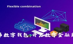 人民币数字钱包：开启数