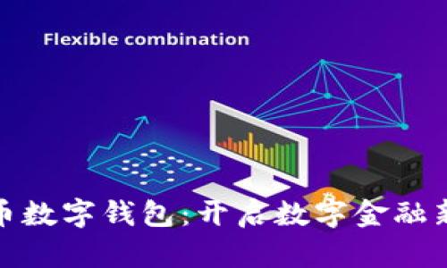 人民币数字钱包：开启数字金融新时代
