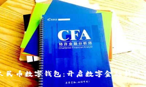 人民币数字钱包：开启数字金融新时代