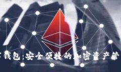 五行币数字钱包：安全便