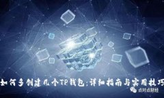 如何多创建几个TP钱包：详