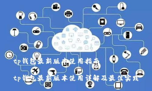 tp钱包最新版本使用指南

tp钱包最新版本使用详解及最佳实践