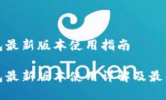 tp钱包最新版本使用指南