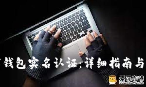 如何取消数字钱包实名认证：详细指南与常见问题解答