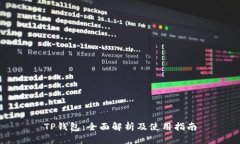 TP钱包：全面解析及使用指