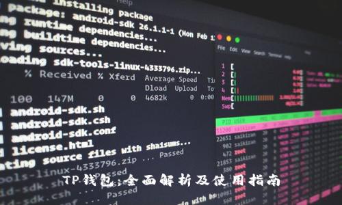 TP钱包：全面解析及使用指南